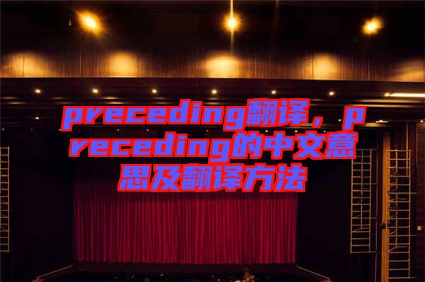 preceding翻譯，preceding的中文意思及翻譯方法