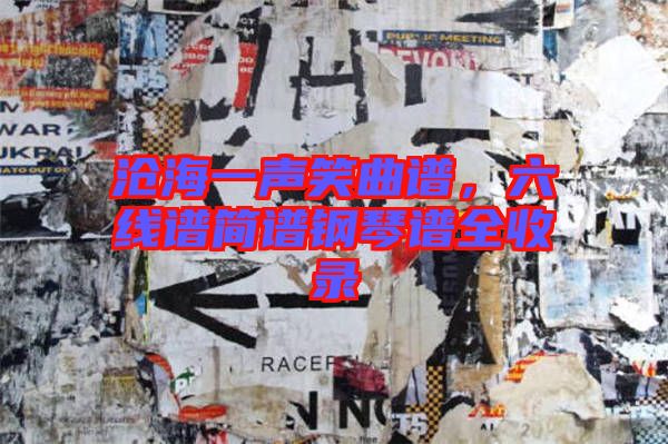 滄海一聲笑曲譜，六線譜簡譜鋼琴譜全收錄