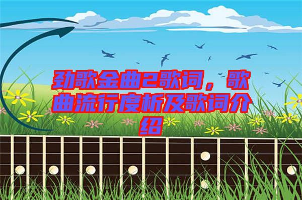 勁歌金曲2歌詞，歌曲流行度析及歌詞介紹