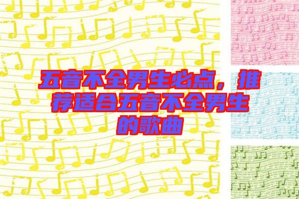 五音不全男生必點，推薦適合五音不全男生的歌曲