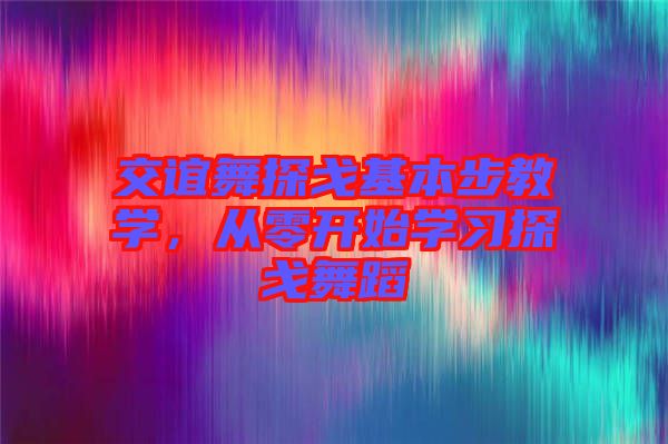 交誼舞探戈基本步教學(xué)，從零開始學(xué)習(xí)探戈舞蹈