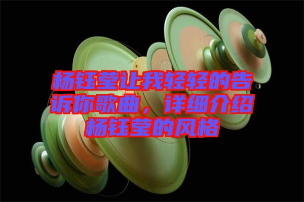 楊鈺瑩讓我輕輕的告訴你歌曲，詳細(xì)介紹楊鈺瑩的風(fēng)格