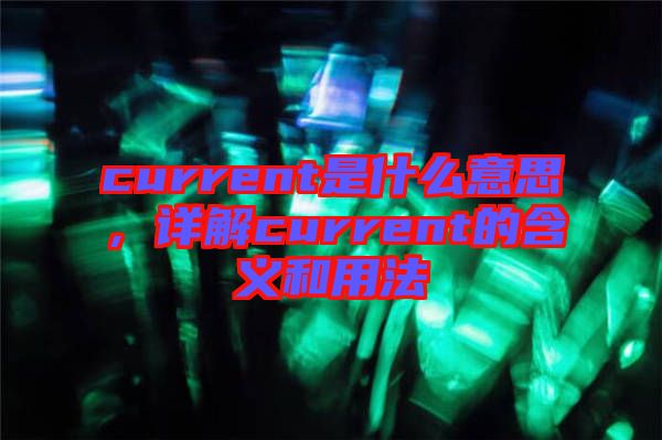 current是什么意思，詳解current的含義和用法