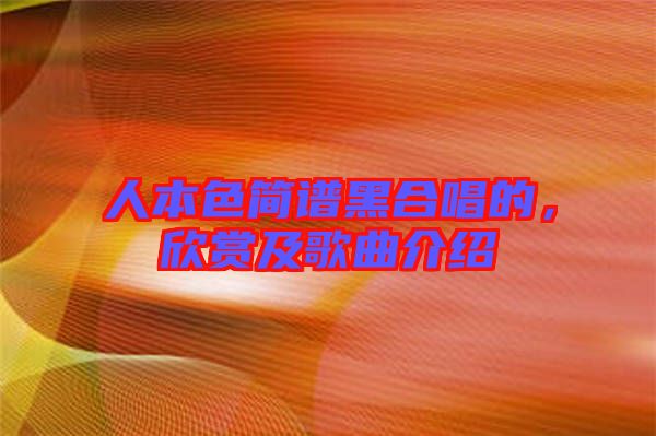 人本色簡譜黑合唱的，欣賞及歌曲介紹