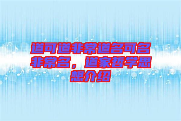 道可道非常道名可名非常名，道家哲學(xué)思想介紹