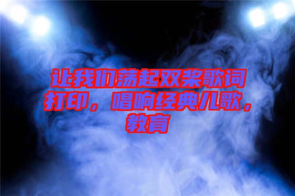 讓我們蕩起雙槳歌詞打印，唱響經(jīng)典兒歌，教育