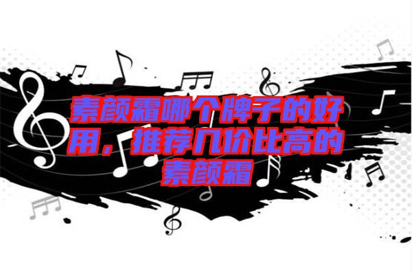 素顏霜哪個牌子的好用，推薦幾價比高的素顏霜
