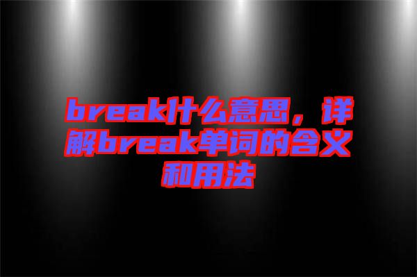 break什么意思，詳解break單詞的含義和用法