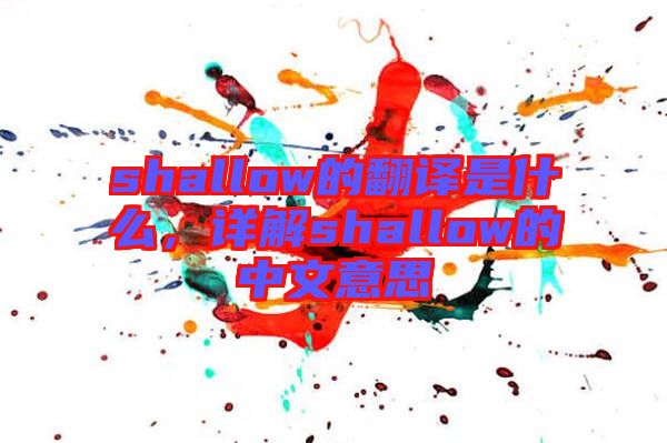 shallow的翻譯是什么，詳解shallow的中文意思