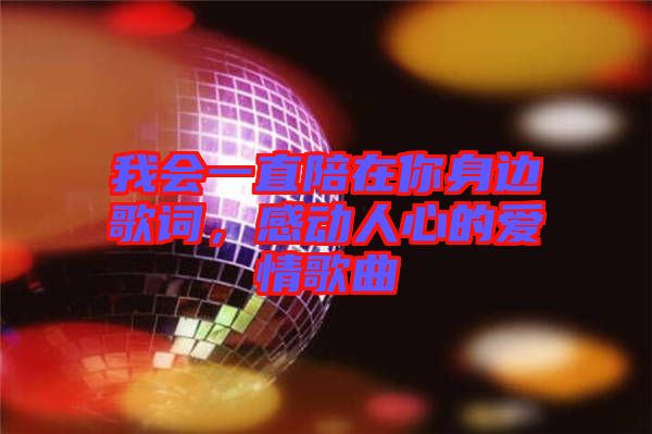 我會(huì)一直陪在你身邊歌詞，感動(dòng)人心的愛情歌曲