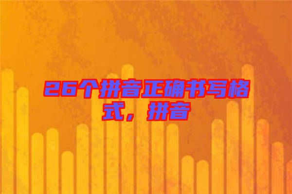 26個(gè)拼音正確書寫格式，拼音