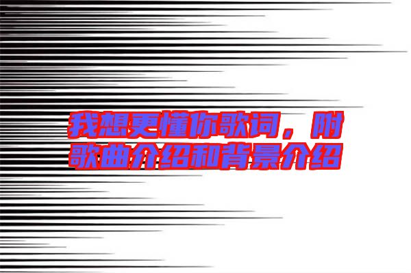我想更懂你歌詞，附歌曲介紹和背景介紹