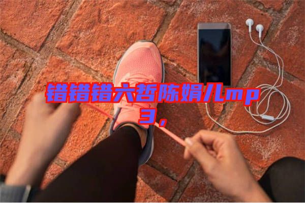 錯錯錯六哲陳娟兒mp3，