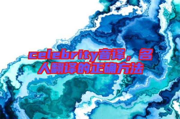 celebrity音譯，名人翻譯的正確方法