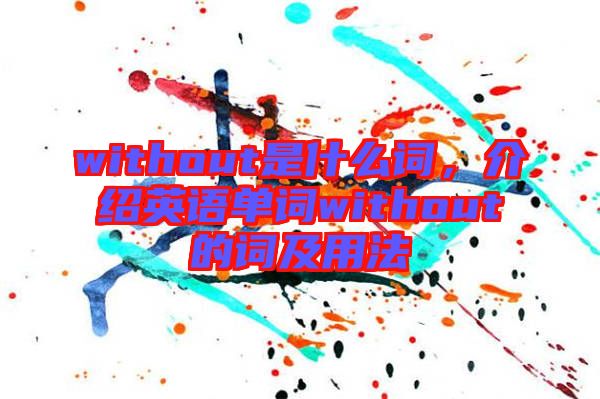 without是什么詞，介紹英語單詞without的詞及用法