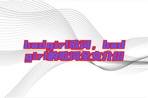 badgirl歌詞，badgirl的歌詞全文介紹