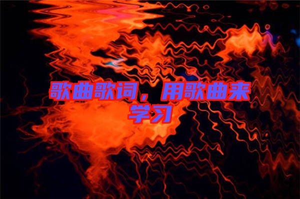 歌曲歌詞，用歌曲來(lái)學(xué)習(xí)