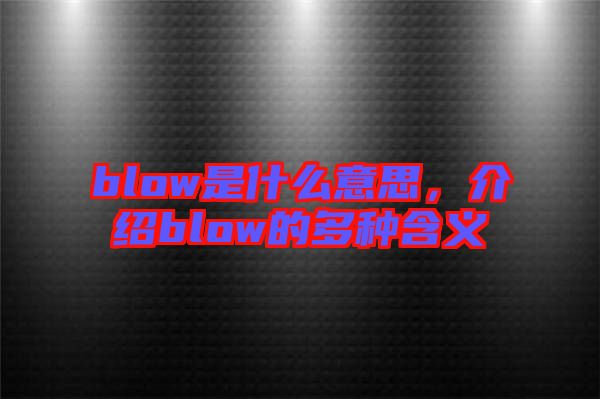 blow是什么意思，介紹blow的多種含義