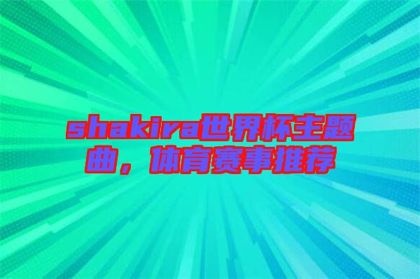 shakira世界杯主題曲，體育賽事推薦