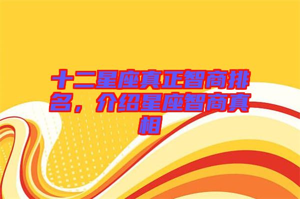 十二星座真正智商排名，介紹星座智商真相