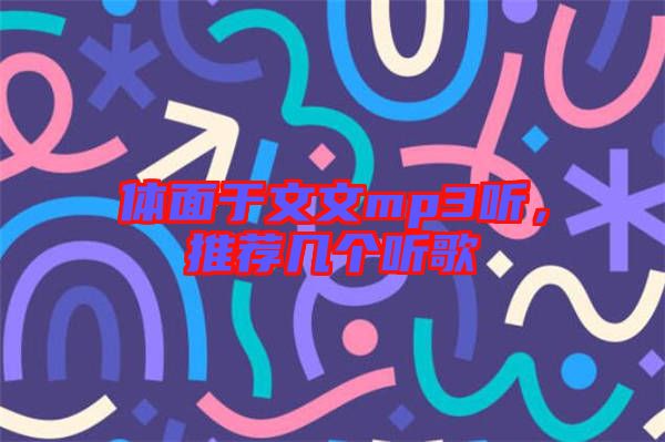 體面于文文mp3聽，推薦幾個聽歌