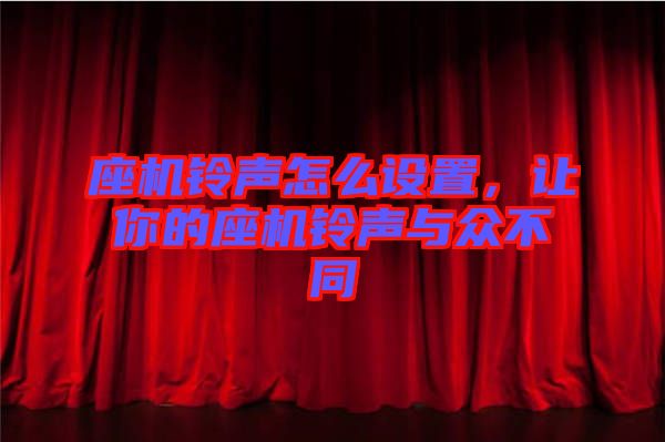 座機(jī)鈴聲怎么設(shè)置，讓你的座機(jī)鈴聲與眾不同