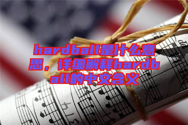 hardball是什么意思，詳細(xì)解釋hardball的中文含義