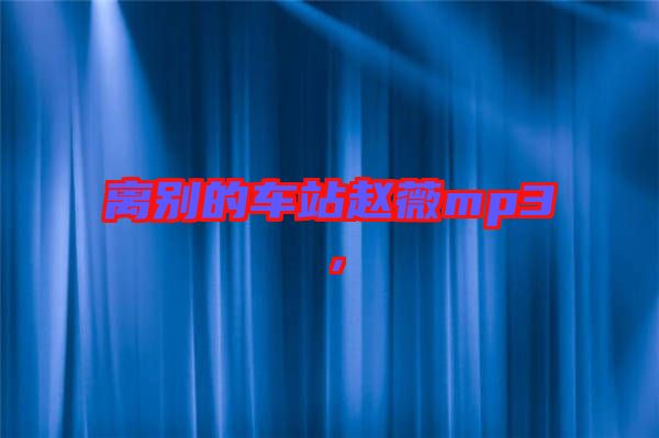 離別的車站趙薇mp3，