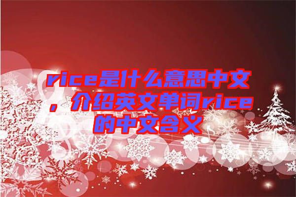 rice是什么意思中文，介紹英文單詞rice的中文含義