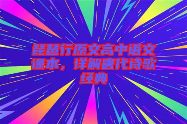 琵琶行原文高中語(yǔ)文課本，詳解唐代詩(shī)歌經(jīng)典