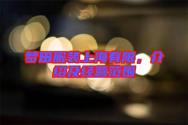 夢田服裝上海有限，介紹及經(jīng)營范圍