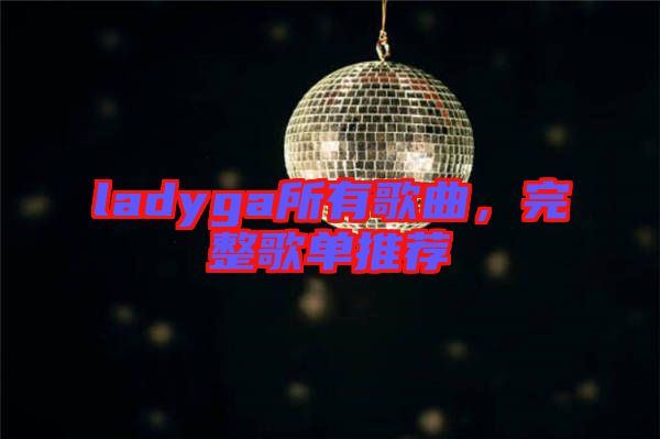 ladyga所有歌曲，完整歌單推薦