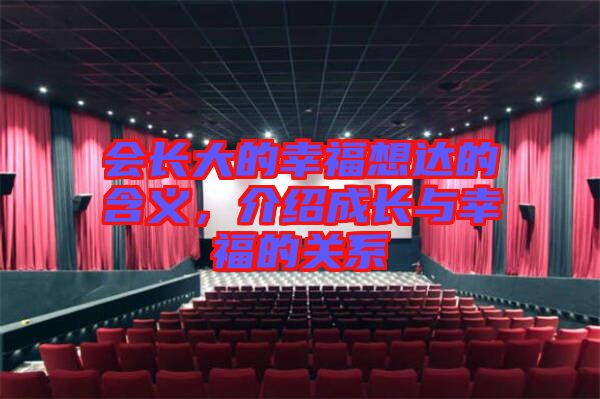 會(huì)長大的幸福想達(dá)的含義，介紹成長與幸福的關(guān)系