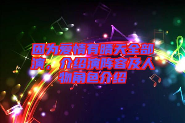 因?yàn)閻矍橛星缣烊垦?，介紹演陣容及人物角色介紹