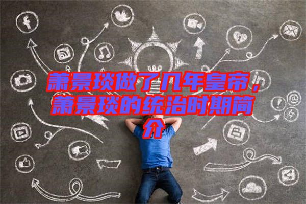 蕭景琰做了幾年皇帝，蕭景琰的統(tǒng)治時(shí)期簡(jiǎn)介