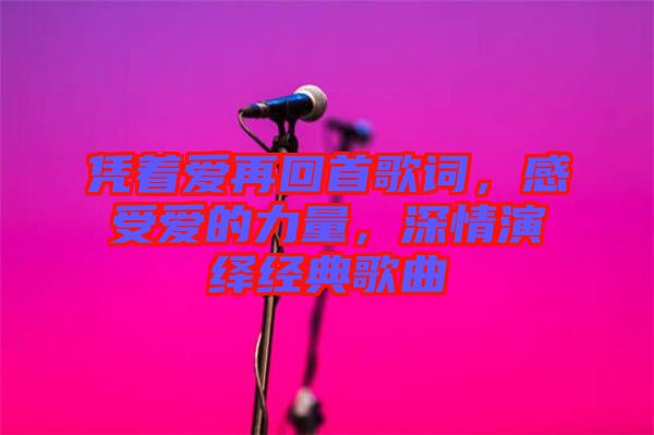 憑著愛(ài)再回首歌詞，感受愛(ài)的力量，深情演繹經(jīng)典歌曲