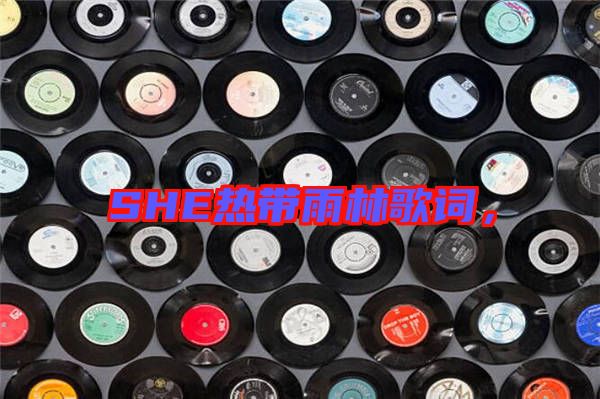 SHE熱帶雨林歌詞，