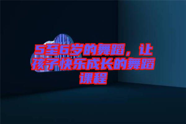 5至6歲的舞蹈，讓孩子快樂成長的舞蹈課程