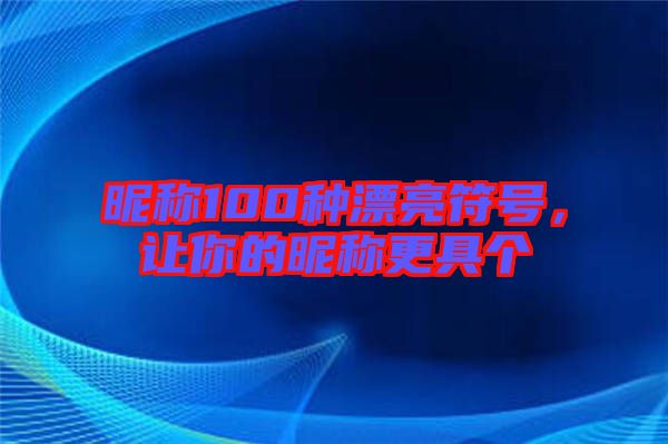 昵稱100種漂亮符號，讓你的昵稱更具個