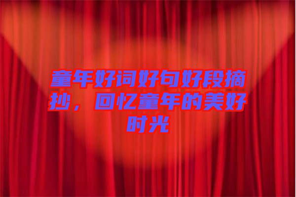 童年好詞好句好段摘抄，回憶童年的美好時(shí)光