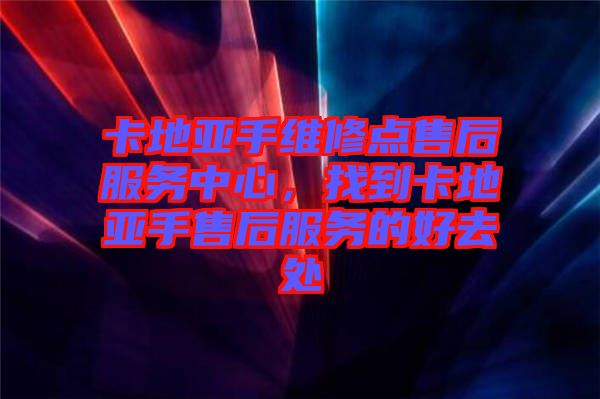 卡地亞手維修點(diǎn)售后服務(wù)中心，找到卡地亞手售后服務(wù)的好去處