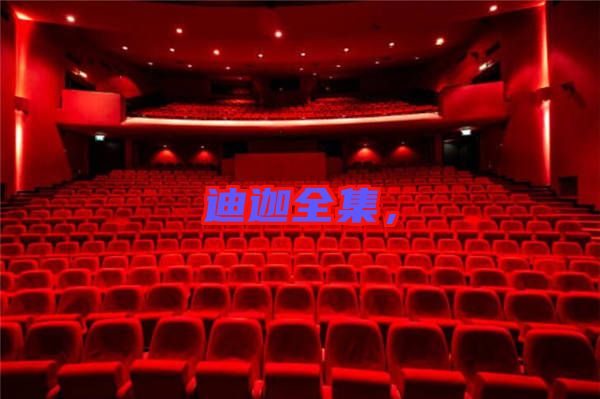 迪迦全集，