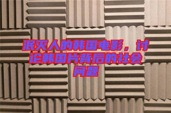 泯滅人的韓國電影，討論韓國片背后的社會(huì)問題