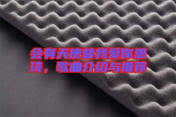 會有天使替我愛你恩琦，歌曲介紹與推薦