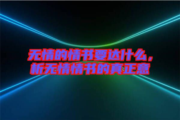 無情的情書要達什么，析無情情書的真正意