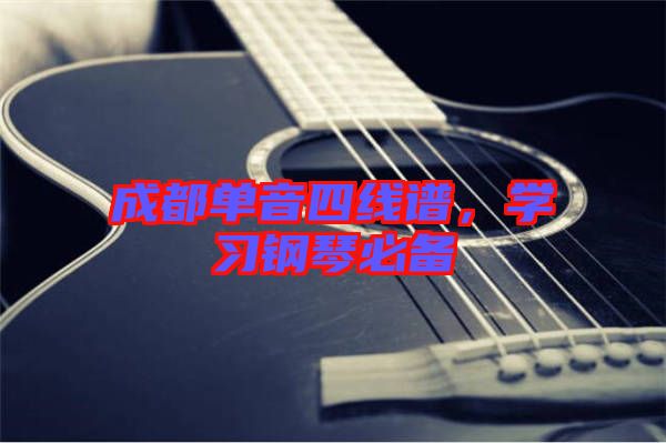 成都單音四線譜，學(xué)習(xí)鋼琴必備