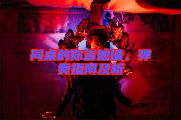 同桌的你吉他譜，彈奏指南及析