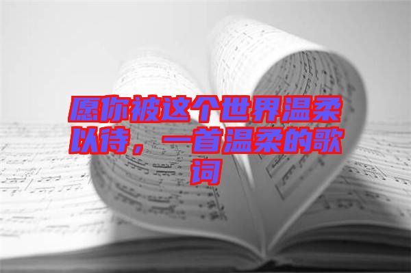 愿你被這個(gè)世界溫柔以待，一首溫柔的歌詞