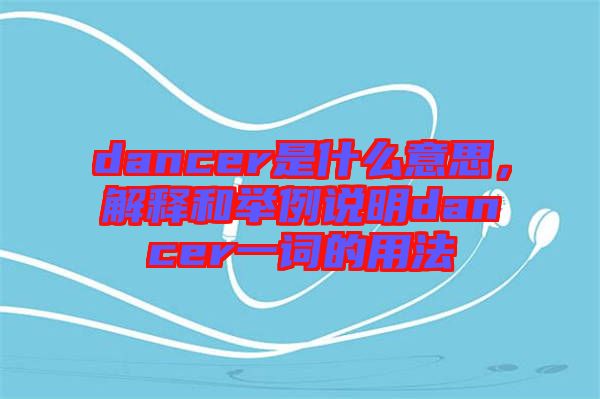 dancer是什么意思，解釋和舉例說(shuō)明dancer一詞的用法