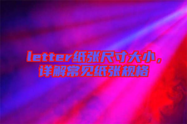 letter紙張尺寸大小，詳解常見紙張規(guī)格